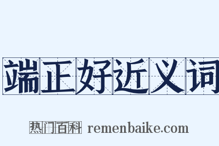 端正好近义词是什么意思的图片